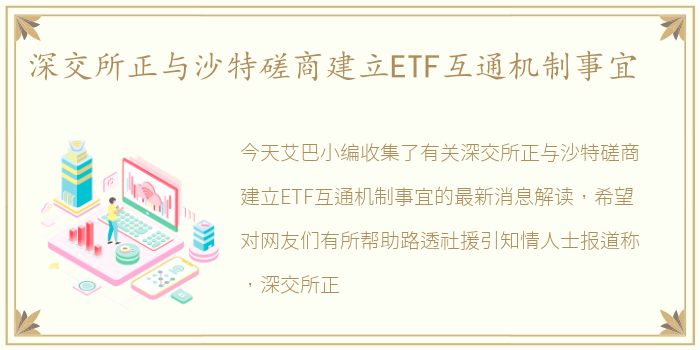 深交所正与沙特磋商建立ETF互通机制事宜