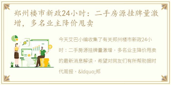 郑州楼市新政24小时：二手房源挂牌量激增，多名业主降价甩卖