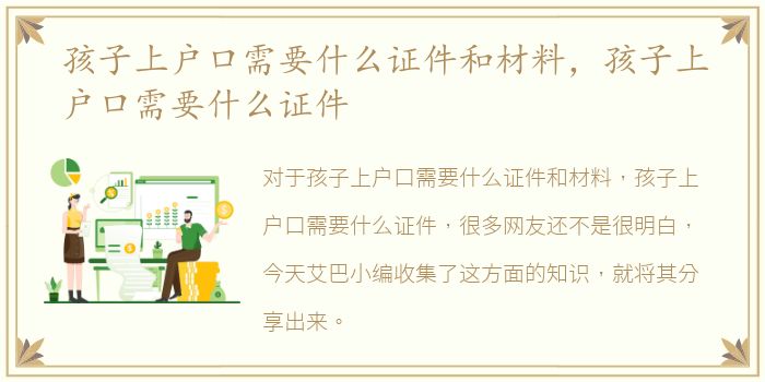 孩子上户口需要什么证件和材料，孩子上户口需要什么证件