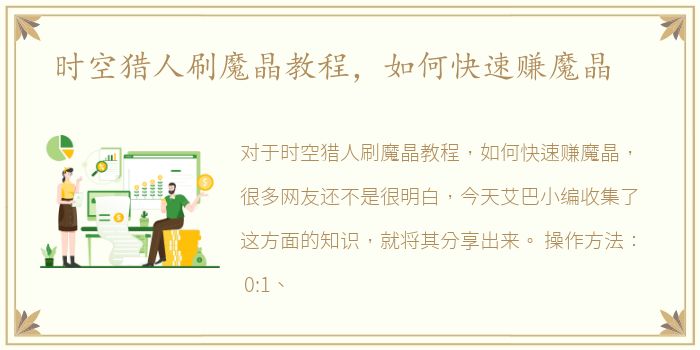 时空猎人刷魔晶教程，如何快速赚魔晶