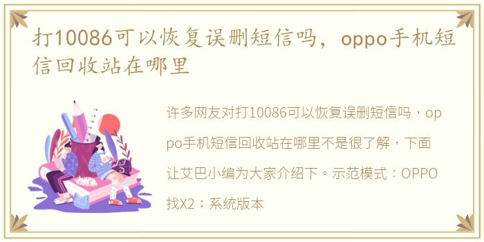 打10086可以恢复误删短信吗，oppo手机短信回收站在哪里