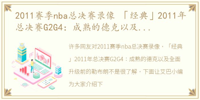 2011赛季nba总决赛录像 「经典」2011年总决赛G2G4：成熟的德克以及全面升级前的勒布朗