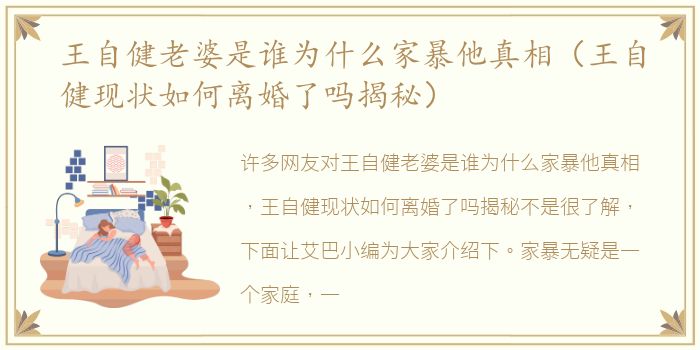 王自健老婆是谁为什么家暴他真相（王自健现状如何离婚了吗揭秘）