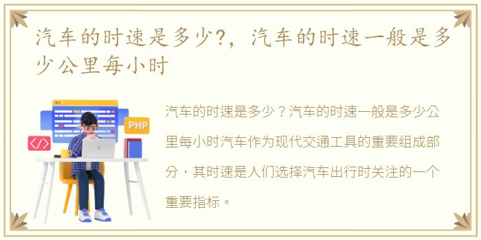 汽车的时速是多少?，汽车的时速一般是多少公里每小时