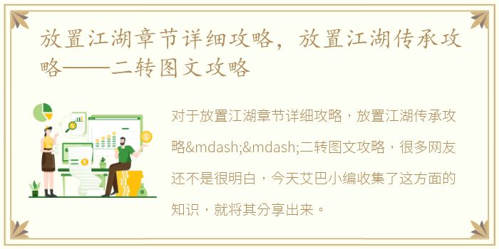 放置江湖章节详细攻略，放置江湖传承攻略——二转图文攻略