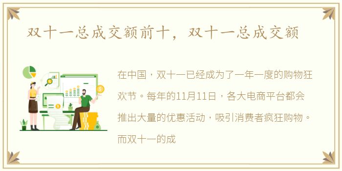 双十一总成交额前十，双十一总成交额