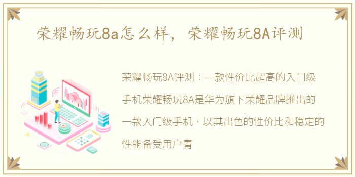 荣耀畅玩8a怎么样，荣耀畅玩8A评测