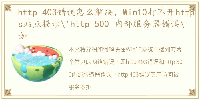 http 403错误怎么解决，Win10打不开https站点提示