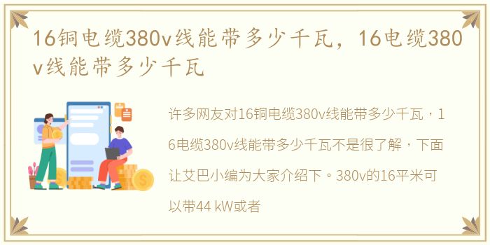 16铜电缆380v线能带多少千瓦，16电缆380v线能带多少千瓦