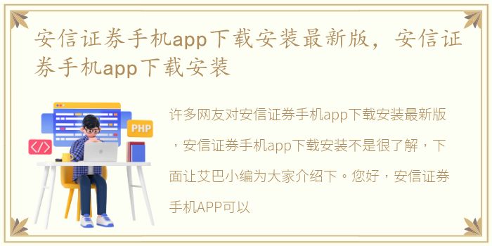 安信证券手机app下载安装最新版，安信证券手机app下载安装