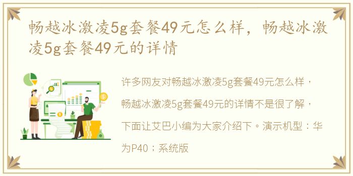 畅越冰激凌5g套餐49元怎么样，畅越冰激凌5g套餐49元的详情