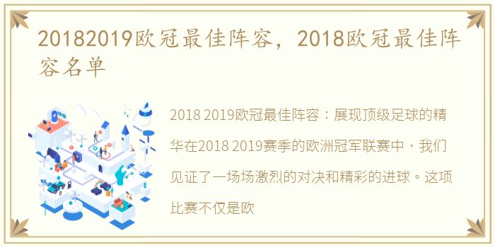 20182019欧冠最佳阵容，2018欧冠最佳阵容名单