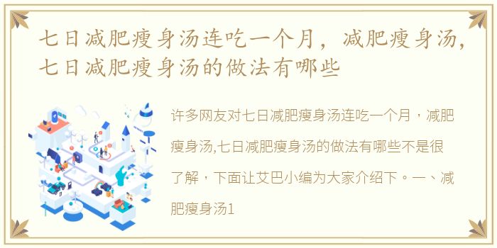 七日减肥瘦身汤连吃一个月，减肥瘦身汤,七日减肥瘦身汤的做法有哪些