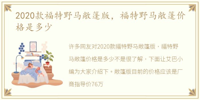 2020款福特野马敞篷版，福特野马敞篷价格是多少