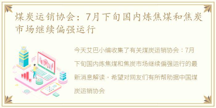 煤炭运销协会：7月下旬国内炼焦煤和焦炭市场继续偏强运行