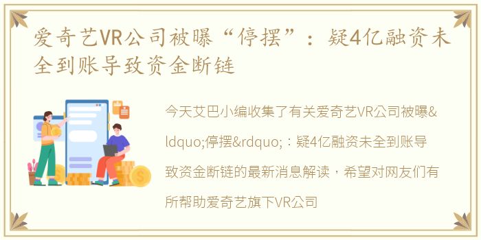 爱奇艺VR公司被曝“停摆”：疑4亿融资未全到账导致资金断链