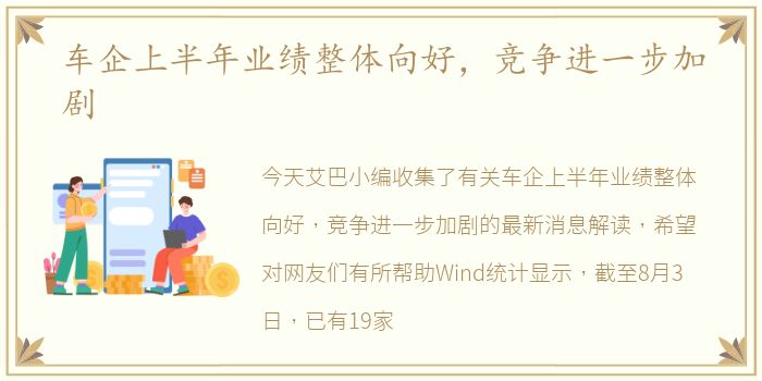 车企上半年业绩整体向好，竞争进一步加剧