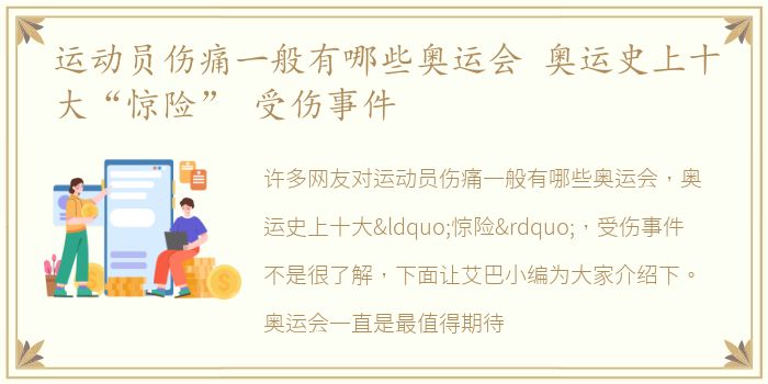 运动员伤痛一般有哪些奥运会 奥运史上十大“惊险” 受伤事件