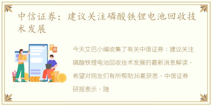 中信证券：建议关注磷酸铁锂电池回收技术发展