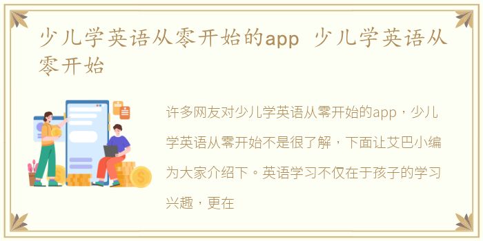 少儿学英语从零开始的app 少儿学英语从零开始