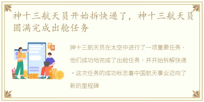 神十三航天员开始拆快递了，神十三航天员圆满完成出舱任务