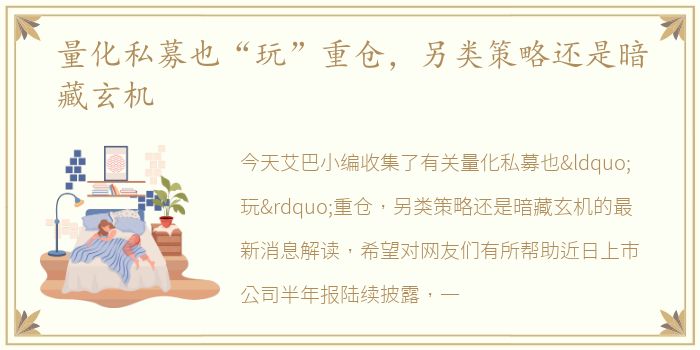 量化私募也“玩”重仓，另类策略还是暗藏玄机