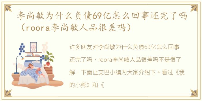 李尚敏为什么负债69亿怎么回事还完了吗（roora李尚敏人品很差吗）