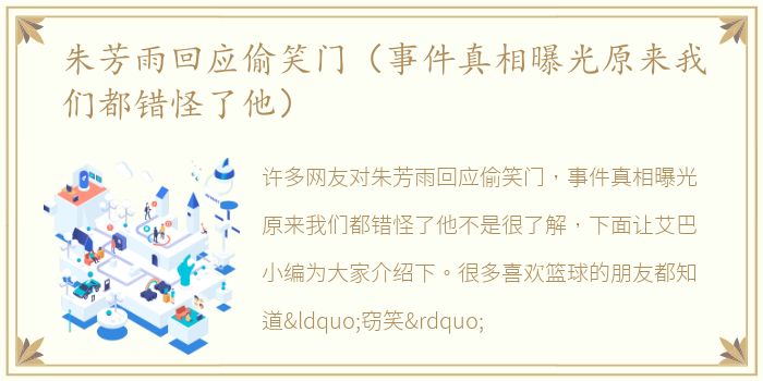 朱芳雨回应偷笑门（事件真相曝光原来我们都错怪了他）