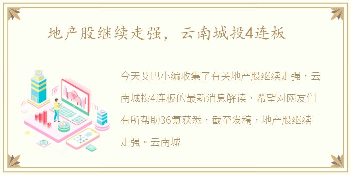 地产股继续走强，云南城投4连板