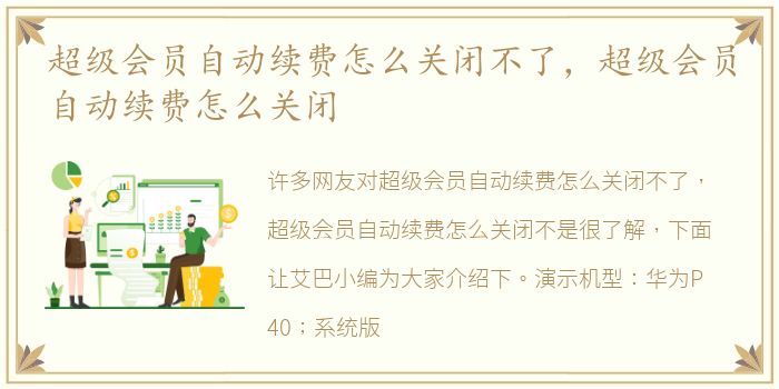 超级会员自动续费怎么关闭不了，超级会员自动续费怎么关闭