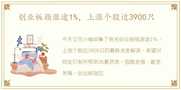 创业板指涨逾1%，上涨个股近3900只