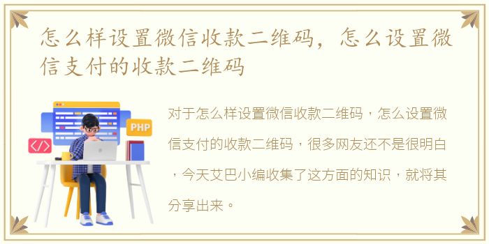 怎么样设置微信收款二维码，怎么设置微信支付的收款二维码
