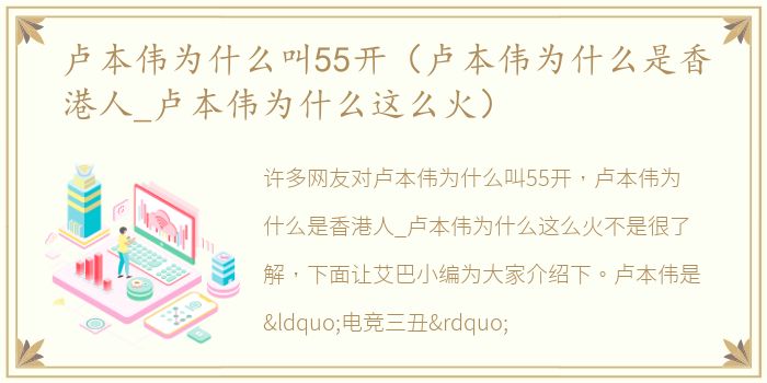 卢本伟为什么叫55开（卢本伟为什么是香港人_卢本伟为什么这么火）