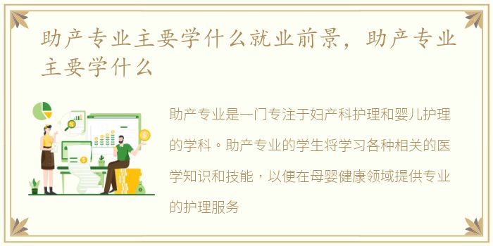 助产专业主要学什么就业前景，助产专业主要学什么