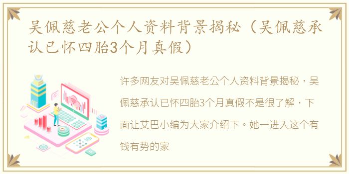 吴佩慈老公个人资料背景揭秘（吴佩慈承认已怀四胎3个月真假）