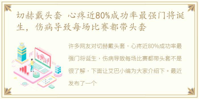 切赫戴头套 心疼近80%成功率最强门将诞生，伤病导致每场比赛都带头套