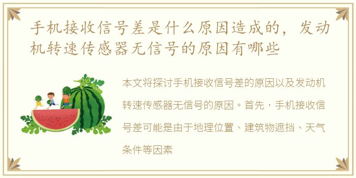 手机接收信号差是什么原因造成的，发动机转速传感器无信号的原因有哪些