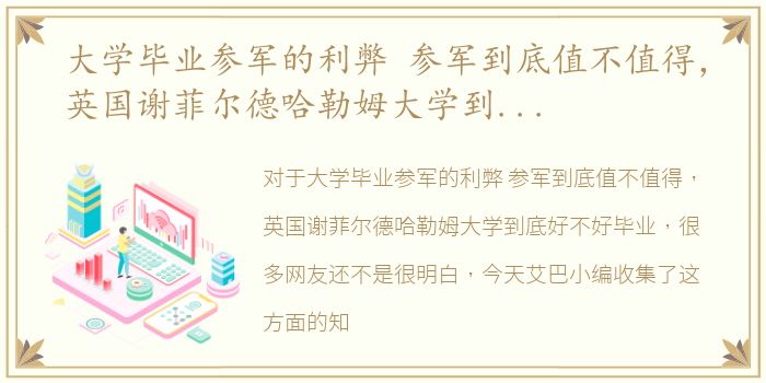 大学毕业参军的利弊 参军到底值不值得，英国谢菲尔德哈勒姆大学到底好不好毕业