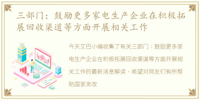 三部门：鼓励更多家电生产企业在积极拓展回收渠道等方面开展相关工作