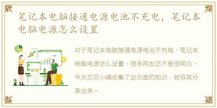 笔记本电脑接通电源电池不充电，笔记本电脑电源怎么设置