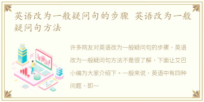 英语改为一般疑问句的步骤 英语改为一般疑问句方法