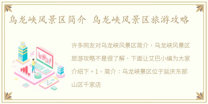 乌龙峡风景区简介 乌龙峡风景区旅游攻略