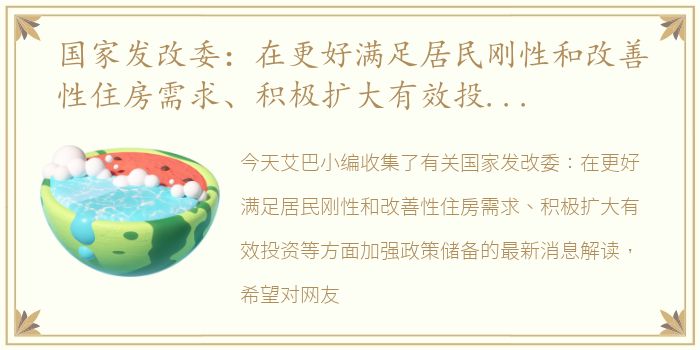 国家发改委：在更好满足居民刚性和改善性住房需求、积极扩大有效投资等方面加强政策储备