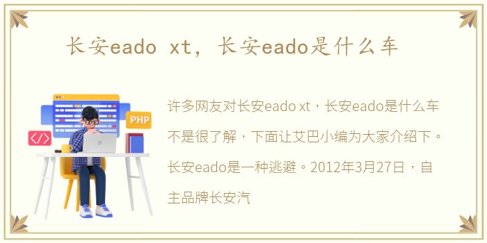 长安eado xt，长安eado是什么车