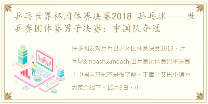 乒乓世界杯团体赛决赛2018 乒乓球——世乒赛团体赛男子决赛：中国队夺冠