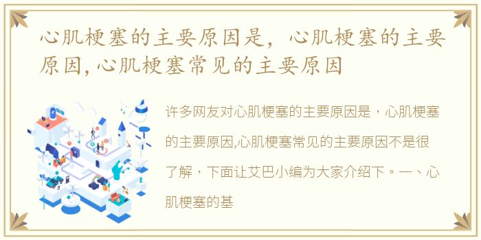 心肌梗塞的主要原因是，心肌梗塞的主要原因,心肌梗塞常见的主要原因