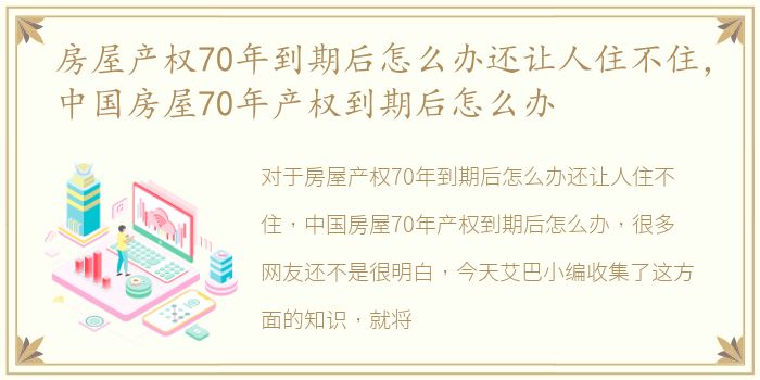 房屋产权70年到期后怎么办还让人住不住，中国房屋70年产权到期后怎么办