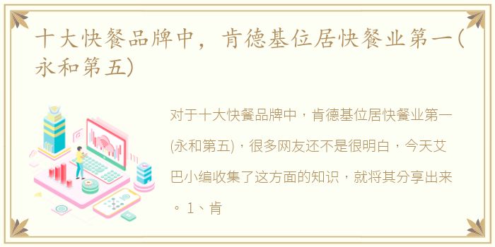十大快餐品牌中，肯德基位居快餐业第一(永和第五)