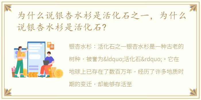 为什么说银杏水杉是活化石之一，为什么说银杏水杉是活化石?