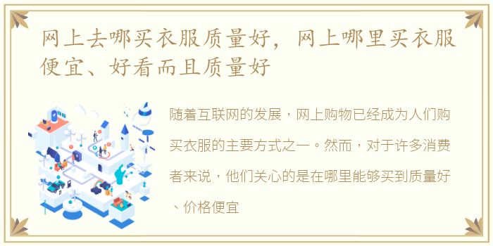 网上去哪买衣服质量好，网上哪里买衣服便宜、好看而且质量好